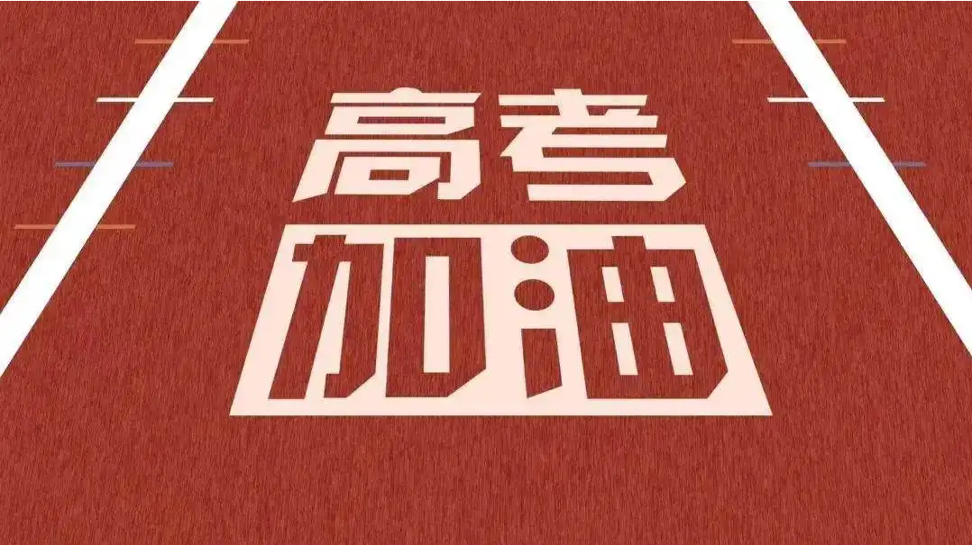 高考祝福語(yǔ)2022最火簡(jiǎn)短語(yǔ)錄分享