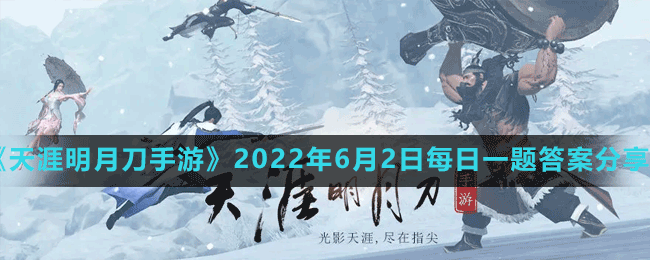 《天涯明月刀手游》2022年6月2日每日一題答案分享