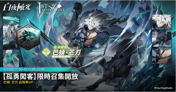 《白夜極光》1周年慶「啟明之光」召集限定登場！開放主線第二部及全新「空庭」系統(tǒng)