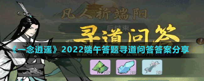 《一念逍遙》2022端午答題尋道問答答案分享