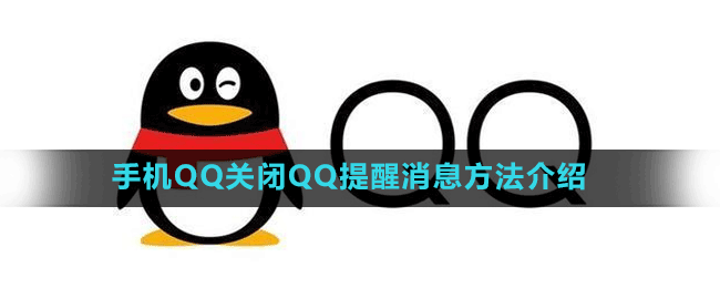 手機(jī)QQ關(guān)閉QQ提醒消息方法介紹