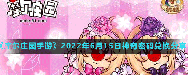 《摩爾莊園手游》2022年6月15日神奇密碼兌換分享