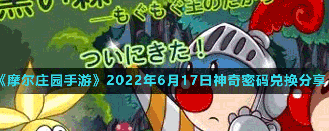 《摩爾莊園手游》2022年6月17日神奇密碼兌換分享