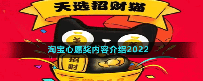 淘寶心愿獎內(nèi)容介紹2022