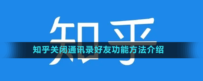 知乎關(guān)閉通訊錄好友功能方法介紹