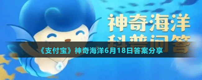 《支付寶》神奇海洋6月18日答案分享