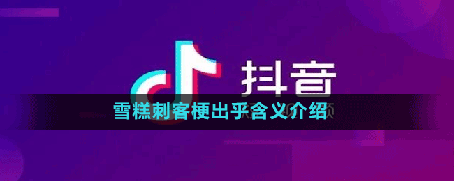 雪糕刺客梗出乎含義介紹