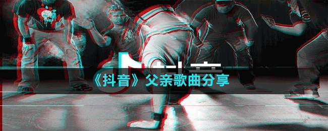 《抖音》父親歌曲分享