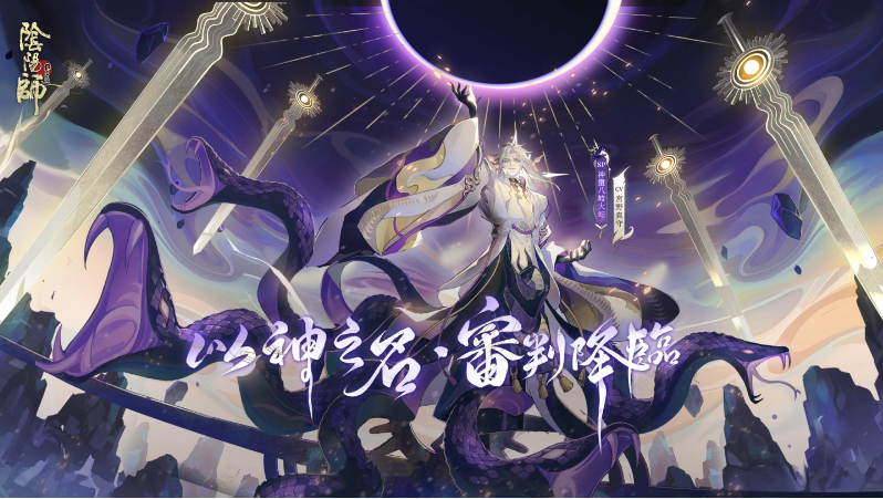 《陰陽師Onmyoji》5.5周年邪神重磅回歸！全新SP式神神墮八岐大蛇降臨平安京！