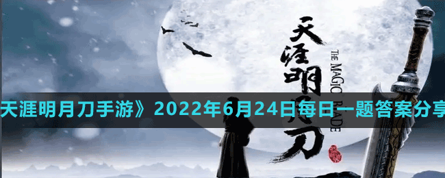 《天涯明月刀手游》2022年6月24日每日一題答案分享