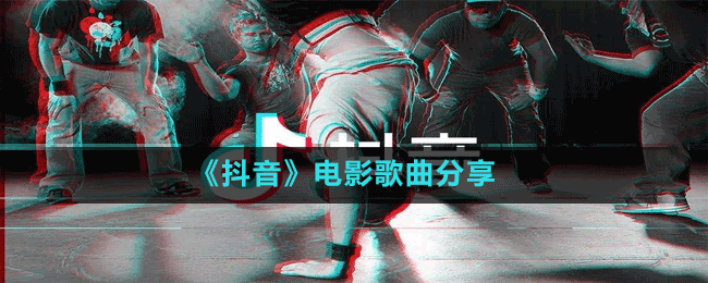 《抖音》電影歌曲分享