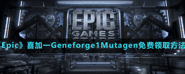 《Epic》喜加一Geneforge1Mutagen免費領(lǐng)取方法