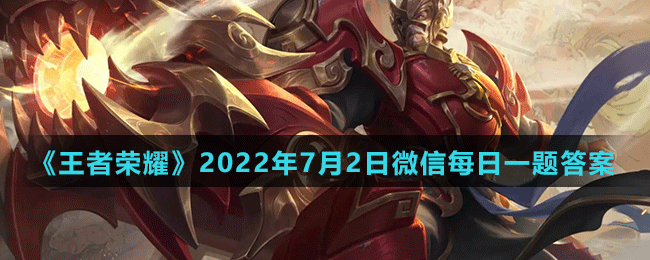 《王者榮耀》2022年7月2日微信每日一題答案