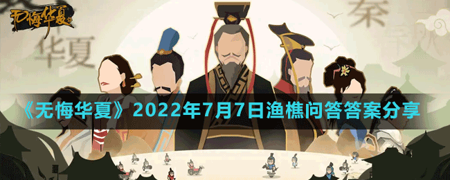 《無悔華夏》2022年7月7日漁樵問答答案分享