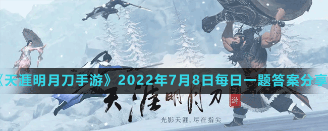 《天涯明月刀手游》2022年7月8日每日一題答案分享