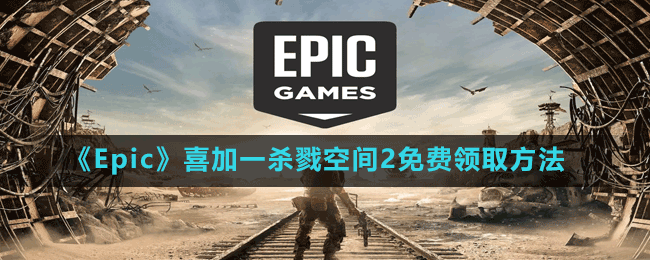 《Epic》喜加一殺戮空間2免費領取方法