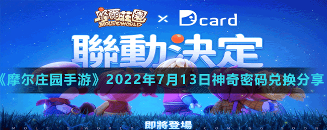 《摩爾莊園手游》2022年7月13日神奇密碼兌換分享