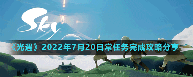 《光遇》2022年7月20日常任務完成攻略分享