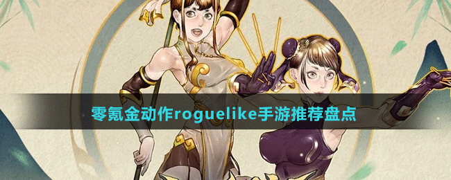 零氪金動作roguelike手游推薦盤點