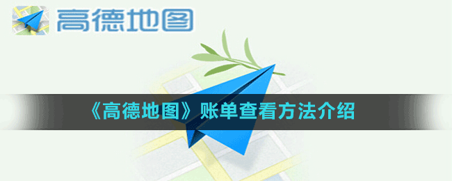 《高德地圖》設(shè)置速度最快方法