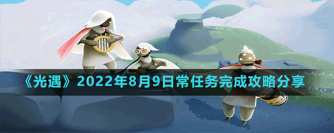 《光遇》2022年8月9日常任務(wù)完成攻略分享