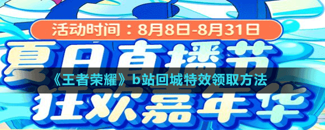 《王者榮耀》b站回城特效領取方法