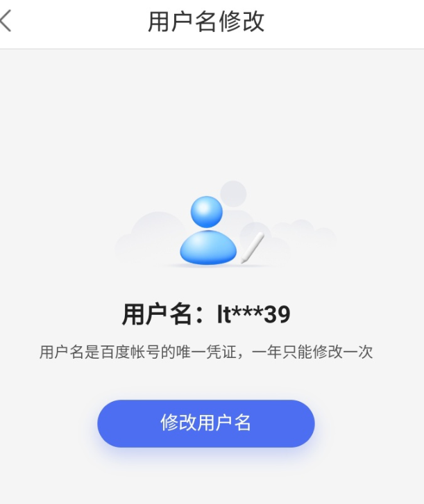 百度官宣上線帳號(hào)改名功能：“媞眞啲”，用戶名一年只能修改一次