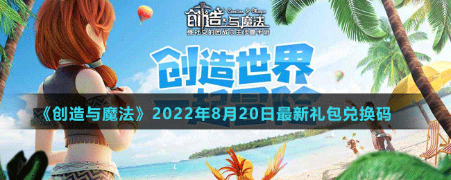 《創(chuàng)造與魔法》2022年8月20日最新禮包兌換碼	