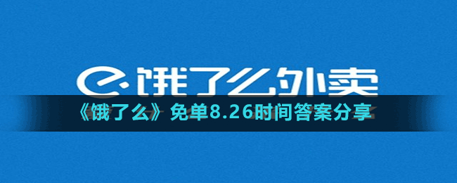 《餓了么》免單8.26時(shí)間答案分享