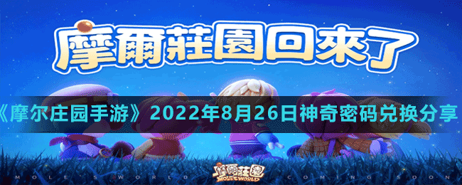 《摩爾莊園手游》2022年8月26日神奇密碼兌換分享