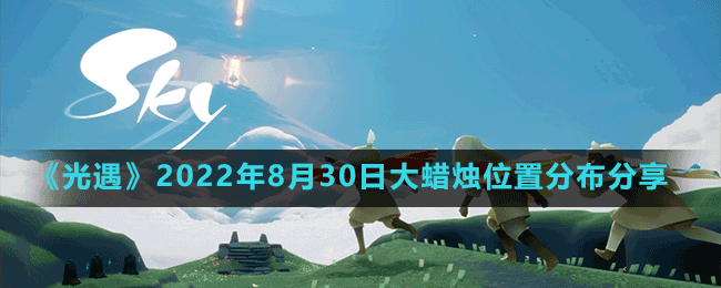 《光遇》2022年8月30日大蠟燭位置分布分享