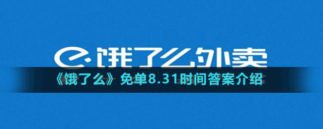 《餓了么》免單8.31時(shí)間答案介紹