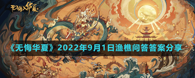 《無悔華夏》2022年9月1日漁樵問答答案分享