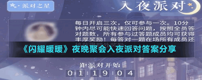 《閃耀暖暖》夜晚聚會入夜派對答案分享