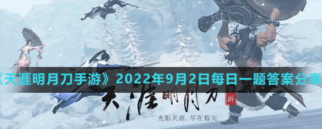 《天涯明月刀手游》2022年9月2日每日一題答案分享