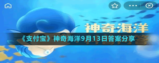 《支付寶》神奇海洋9月13日答案分享