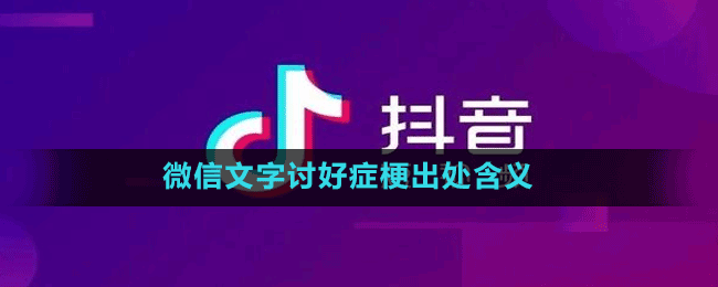 微信文字討好癥梗出處含義