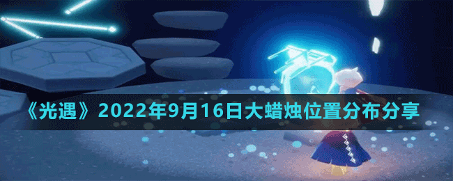 《光遇》2022年9月16日大蠟燭位置分布分享