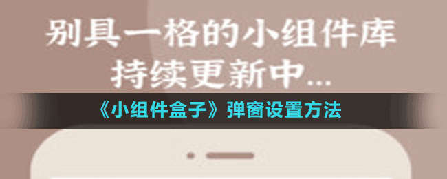 《小組件盒子》彈窗設置方法