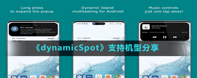 《dynamicSpot》支持機(jī)型分享