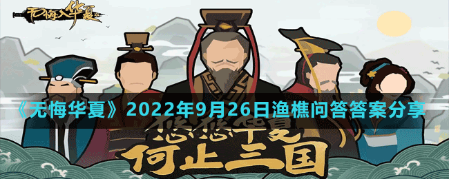 《無(wú)悔華夏》2022年9月26日漁樵問(wèn)答答案分享