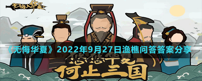 《無(wú)悔華夏》2022年9月27日漁樵問(wèn)答答案分享