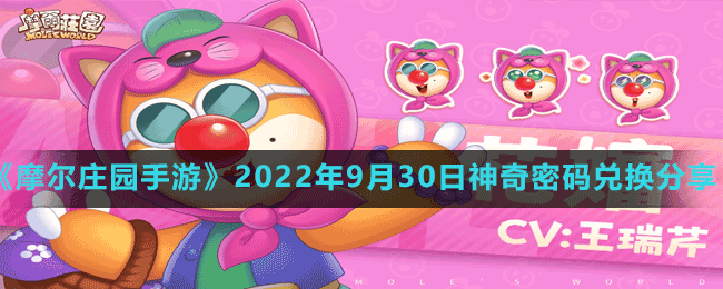 《摩爾莊園手游》2022年9月30日神奇密碼兌換分享