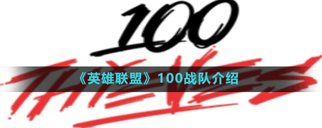 《英雄聯(lián)盟》100戰(zhàn)隊介紹