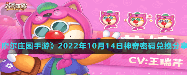 《摩爾莊園手游》2022年10月14日神奇密碼兌換分享