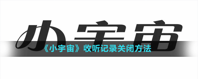 《小宇宙》訂閱取消方法