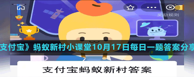 《支付寶》螞蟻新村小課堂10月17日每日一題答案分享