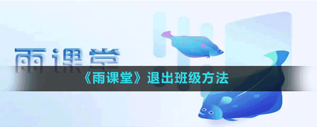 《雨課堂》退出班級(jí)方法