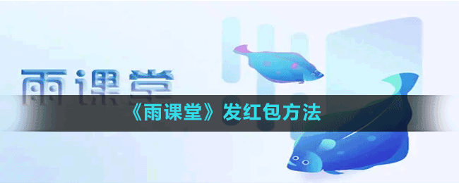 《雨課堂》發(fā)紅包方法