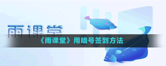 《雨課堂》用暗號簽到方法